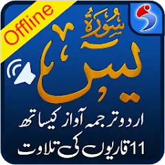 Скачать Surah Yaseen with Urdu Terjuma [Без рекламы] на Андроид