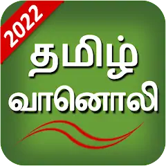 Скачать Tamil Fm Radio Hd Tamil songs [Разблокированная версия] на Андроид