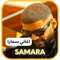 Скачать Samara Songs - سمارا [Без рекламы] на Андроид