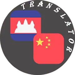 Скачать Khmer - Chinese Translator [Полная версия] на Андроид