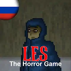 Скачать Les: The Horror Game [MOD Бесконечные деньги] + [MOD Меню] на Андроид