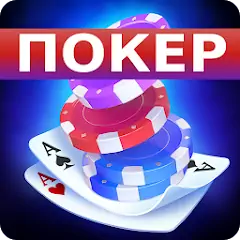 Скачать Покер Оффлайн на русском языке [MOD Много денег] + [MOD Меню] на Андроид