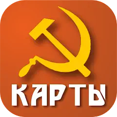 Скачать Советские карты [MOD Бесконечные деньги] + [MOD Меню] на Андроид