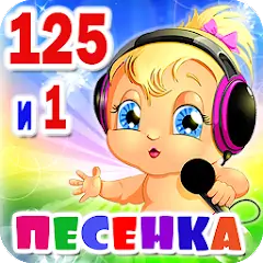 Скачать Детские песни. 125 и 1 песенка [MOD Много денег] + [MOD Меню] на Андроид