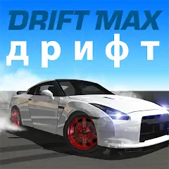 Скачать Drift Max дрифт [MOD Бесконечные деньги] + [MOD Меню] на Андроид