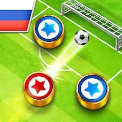 Скачать Soccer Stars [MOD Бесконечные монеты] + [MOD Меню] на Андроид