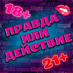 Скачать Правда или Действие 18+ 21+ [MOD Много монет] + [MOD Меню] на Андроид