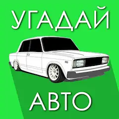 Скачать Угадай Русское Авто! [MOD Бесконечные монеты] + [MOD Меню] на Андроид