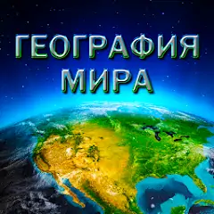 Скачать География Мира [MOD Много монет] + [MOD Меню] на Андроид