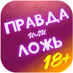 Скачать Правда или Ложь - Для взрослых [MOD Много денег] + [MOD Меню] на Андроид