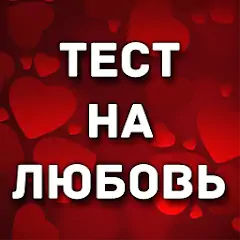 Скачать Тест на любовь [MOD Бесконечные деньги] + [MOD Меню] на Андроид