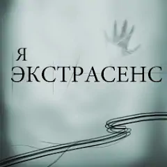 Скачать Я экстрасенс - Тест [MOD Бесконечные монеты] + [MOD Меню] на Андроид