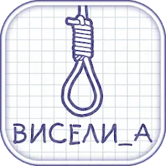 Скачать Виселица cловесная головоломка [MOD Бесконечные деньги] + [MOD Меню] на Андроид