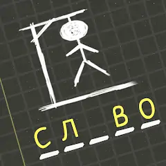 Скачать Виселица：Игра На Двоих [MOD Много монет] + [MOD Меню] на Андроид