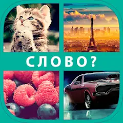 Скачать 4 фото 1 слово [MOD Много монет] + [MOD Меню] на Андроид