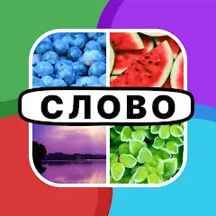 Скачать 4 фото 1 слово: угадай слова [MOD Бесконечные монеты] + [MOD Меню] на Андроид