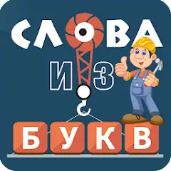 Скачать Слова из букв [MOD Много денег] + [MOD Меню] на Андроид