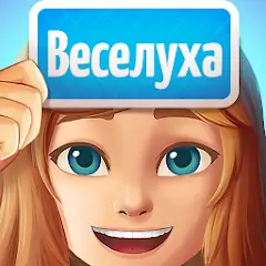 Скачать Веселуха: игра для компании! [MOD Много монет] + [MOD Меню] на Андроид