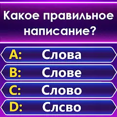 Скачать Spelling Quiz - игра-викторина [MOD Много денег] + [MOD Меню] на Андроид