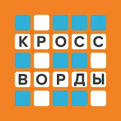 Скачать Кроссворды: Большой сборник [MOD Много монет] + [MOD Меню] на Андроид