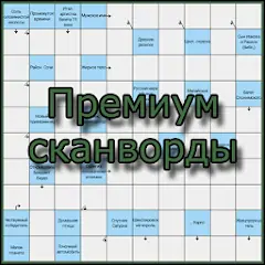 Скачать Премиум Сканворды [MOD Бесконечные деньги] + [MOD Меню] на Андроид