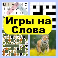 Скачать Игры на Слова [MOD Много монет] + [MOD Меню] на Андроид