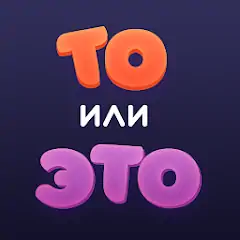 Скачать То или Это [MOD Много монет] + [MOD Меню] на Андроид