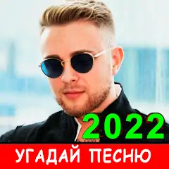 Скачать Угадай песню 2023 - Новые хиты [MOD Много денег] + [MOD Меню] на Андроид