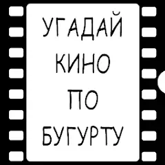 Скачать Угадай кино по Бугурту [MOD Много монет] + [MOD Меню] на Андроид