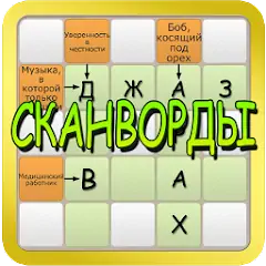 Скачать Сканворды 2017 [MOD Много монет] + [MOD Меню] на Андроид