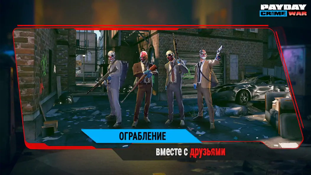 Скачать PAYDAY: Crime War [MOD Бесконечные монеты] на Андроид