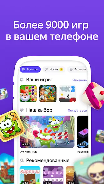 Скачать Яндекс Игры [MOD Бесконечные монеты] на Андроид