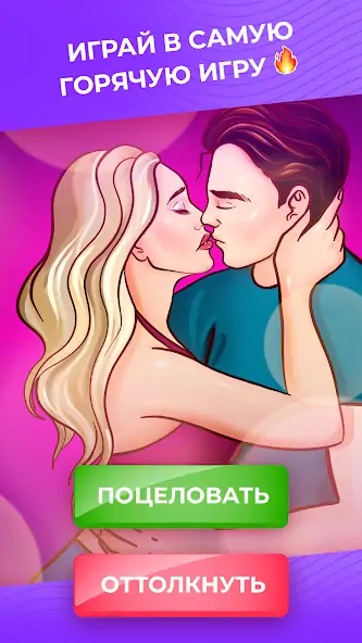 Скачать Kiss Me: Игра Бутылочка 18+ [MOD Много монет] на Андроид