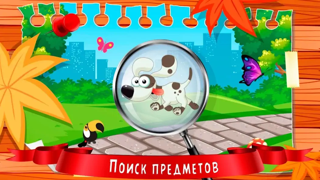 Скачать Искать предметы для детей [MOD Бесконечные монеты] на Андроид