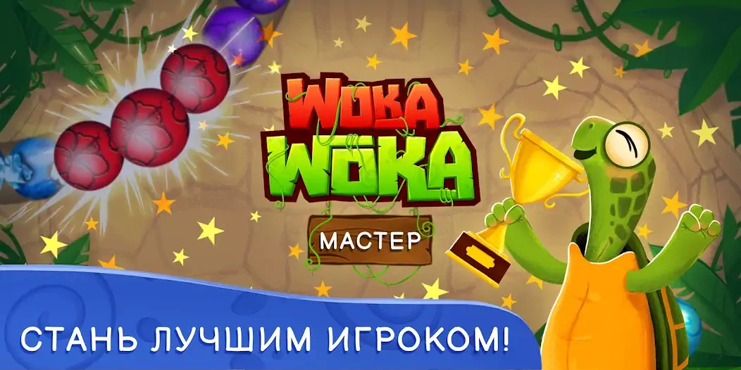 Скачать Шарики Woka Woka Marble Puzzle [MOD Бесконечные монеты] на Андроид