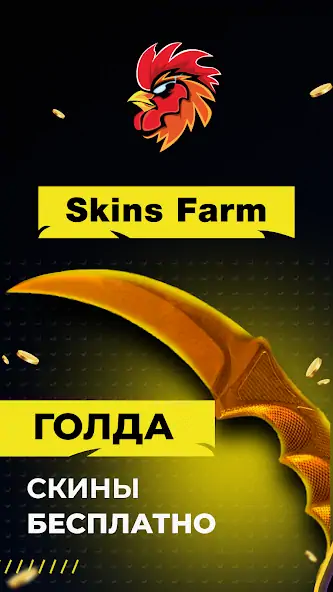 Скачать Skins Farm - голда и скины [MOD Бесконечные деньги] на Андроид