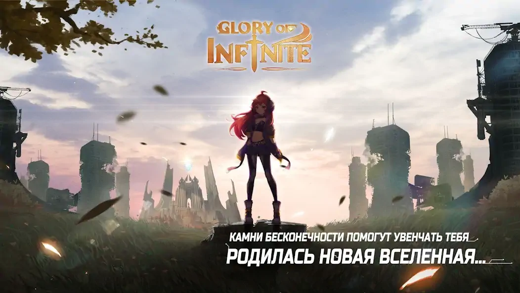 Скачать Glory of Infinite [MOD Много монет] на Андроид