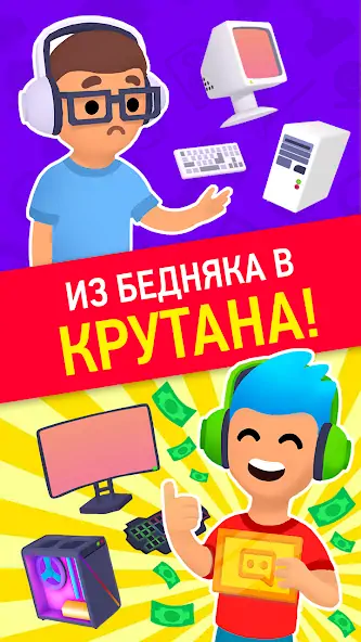 Скачать Idle Streamer: Tuber игра [MOD Много монет] на Андроид