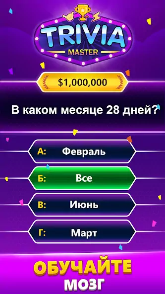 Скачать TRIVIA Master - викторина [MOD Много денег] на Андроид