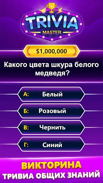 Скачать TRIVIA Master - викторина [MOD Много денег] на Андроид