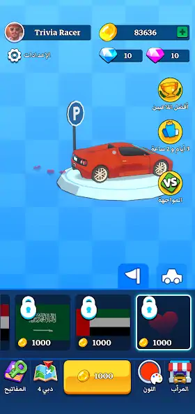 Скачать Trivia Racer - سباق المعلومات [MOD Много монет] на Андроид