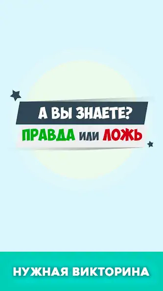 Скачать Правда или ложь - вопрос ответ [MOD Бесконечные монеты] на Андроид