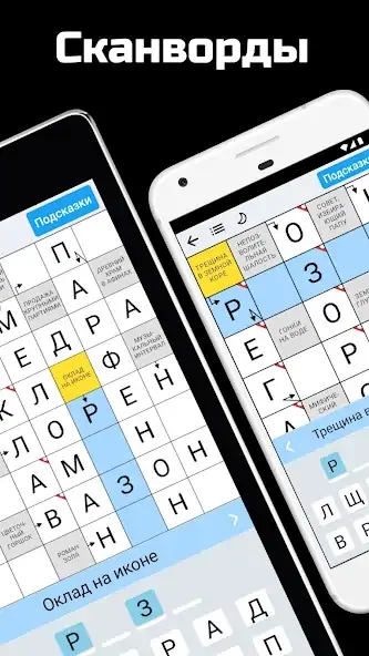Скачать Сканворды на русском [MOD Много денег] на Андроид