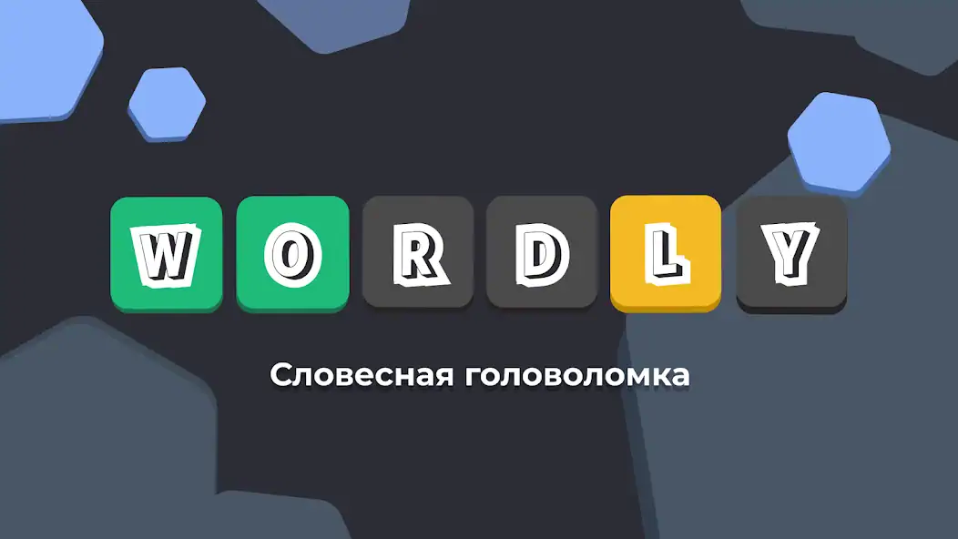 Скачать Wordly на русском языке [MOD Бесконечные деньги] на Андроид