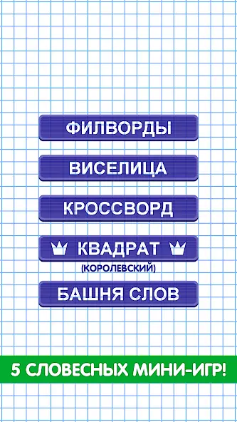 Скачать Слова из Слова [MOD Бесконечные деньги] на Андроид