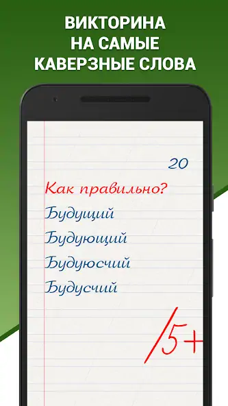 Скачать Грамотей! Викторина орфографии [MOD Много денег] на Андроид