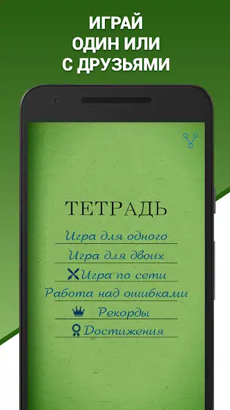 Скачать Грамотей! Викторина орфографии [MOD Много денег] на Андроид