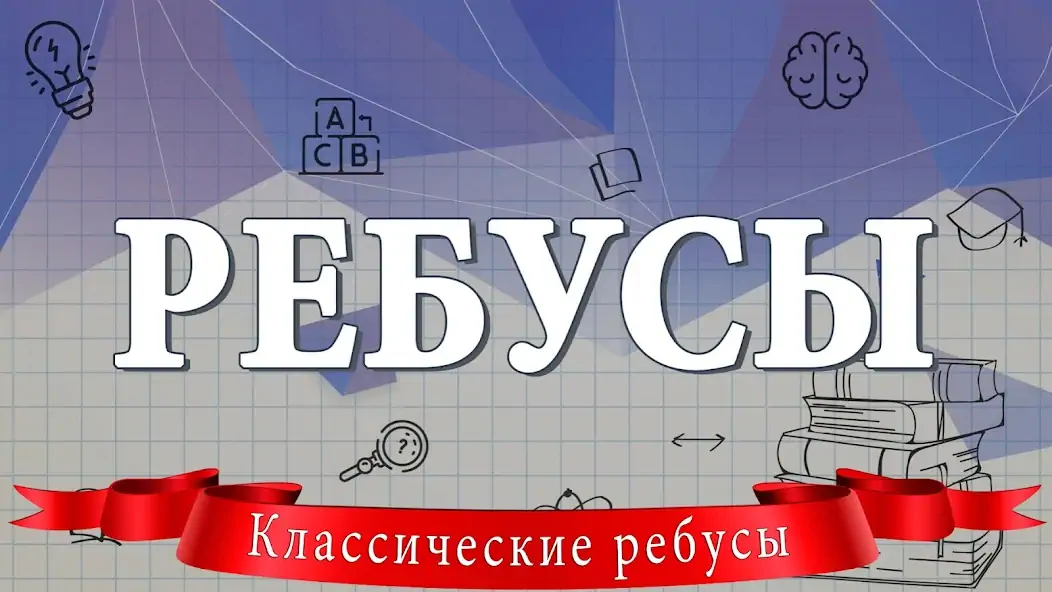 Скачать Ребусы [MOD Много монет] на Андроид