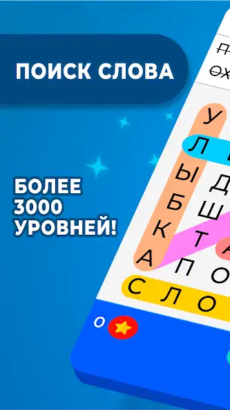 Скачать Поиск Слова [MOD Бесконечные деньги] на Андроид