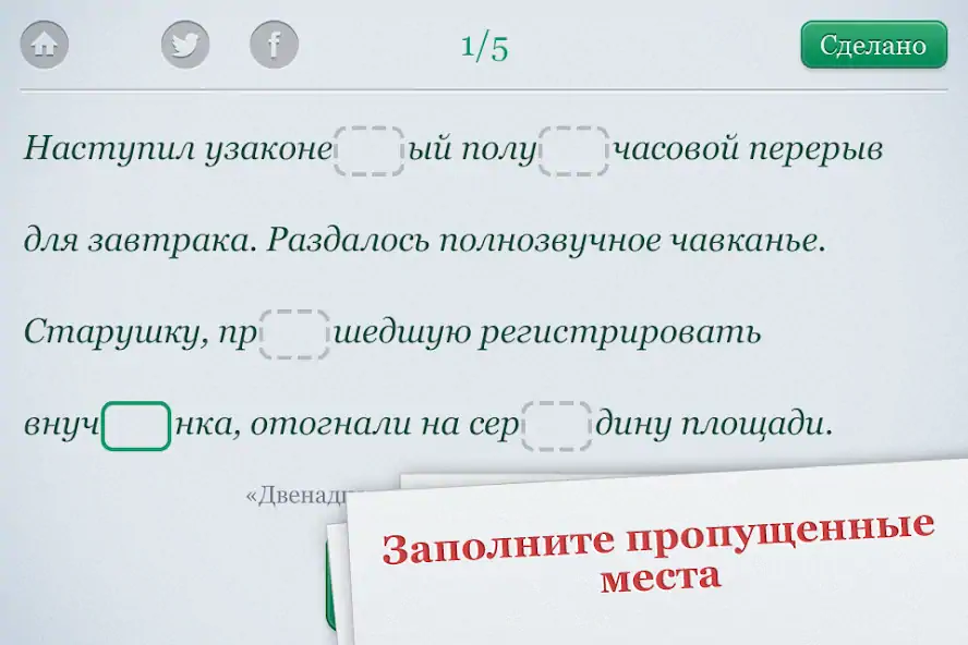 Скачать Орфография [MOD Много денег] на Андроид